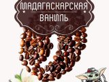 Кофе в зёрнах “Мадагаскарская ваниль” (100гр.)