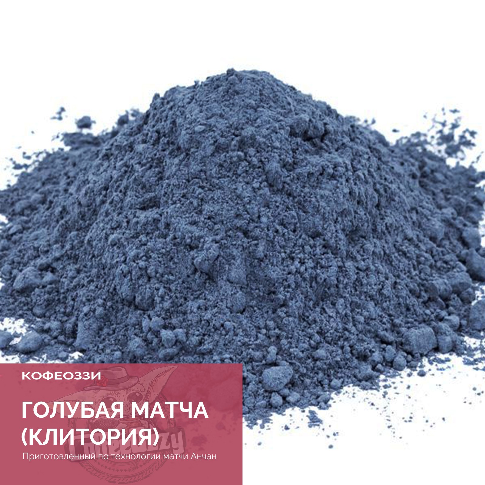 Чай "Голубая матча" - КофеОззи
