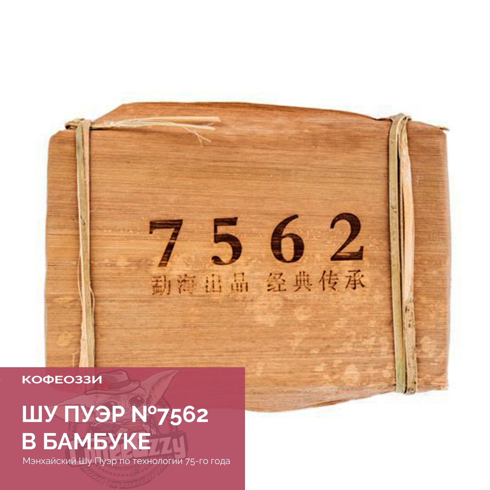 Шу Пуэр №7562 в бамбуке ( 250 гр) - КофеОззи