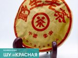 Шу «Красная лента»