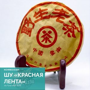 Шу "Красная лента"