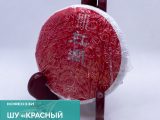 Шу «Красный дракон», 2021 г., 100 гр.