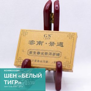 Шен Пуэр "Белый тигр" 50 гр.