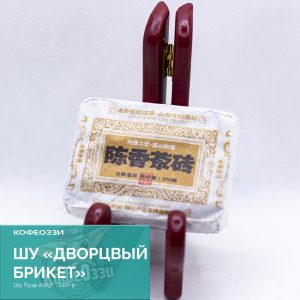 Шу, Дворцовый брикет, 2025 г ( 100 гр.)