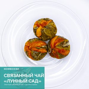 Связанный чай "Лунный сад" 1 шт.