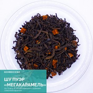 Чай Пуэр "Мегакарамель" ( 50 гр)