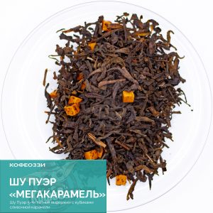 Чай Пуэр "Мегакарамель" ( 50 гр)