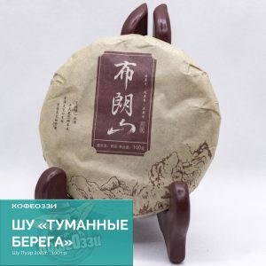 Чайный блин: Шу "Туманные берега" 2022 г. (100гр.)