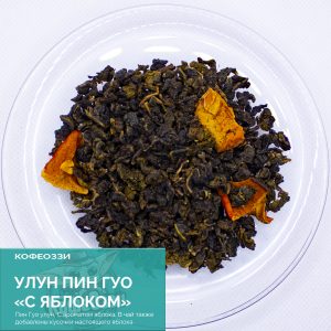 Чай Улун яблоко 50 гр.
