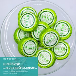Шен Пуэр "Зеленый сапфир" Мини точа 7 гр. (1 шт)